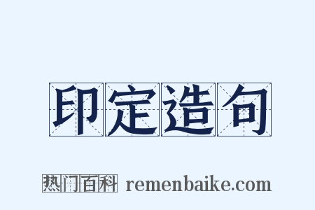 印定造句是什么意思的图片